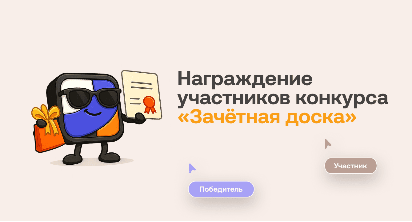 Награждение участников конкурса «Зачётная доска» 