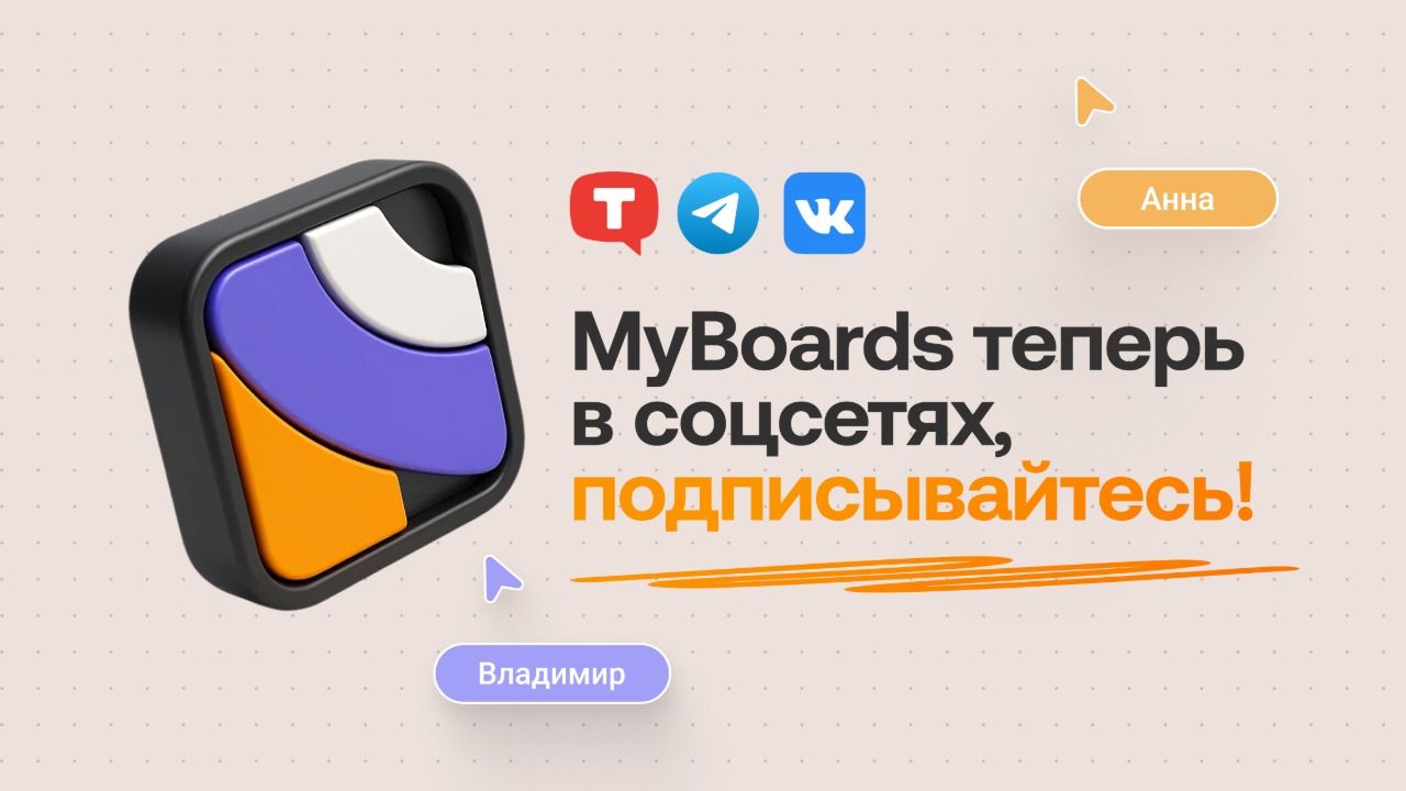 MyBoards теперь в соцсетях — подписывайтесь и планируйте задачи еще эффективнее!